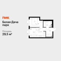 Планировка однокомнатной(квартира) площадью 29.5 квадратных метров в ЖК “ЖК Белая Дача парк”
