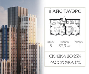 Планировка трехкомнатной(квартира) площадью 92.3 квадратных метров в ЖК “ЖК Айс Тауэрс”
