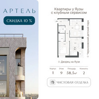 Планировка трехкомнатной(квартира) площадью 58.3 квадратных метров в “ЖК АРТЕЛЬ”