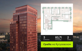 Планировка трехкомнатной(квартира) площадью 83.71 квадратных метров в “ЖК Среда на Кутузовском”