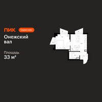 Планировка однокомнатной(квартира) площадью 33 квадратных метров в “ЖК Онежский вал”