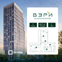 Планировка двухкомнатной(квартира) площадью 48.7 квадратных метров в “ЖК Вэри на Ботанической”
