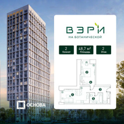 Планировка двухкомнатной(квартира) площадью 48.7 квадратных метров в ЖК “ЖК Вэри на Ботанической”