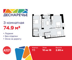 Планировка трехкомнатной(квартира) площадью 74.9 квадратных метров в “ЖК Деснаречье”