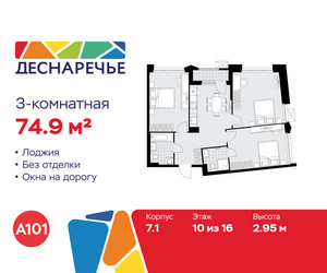 Планировка трехкомнатной(квартира) площадью 74.9 квадратных метров в ЖК “ЖК Деснаречье”