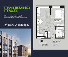 Планировка однокомнатной(квартира) площадью 38.3 квадратных метров в “ЖК Пушкино Град”