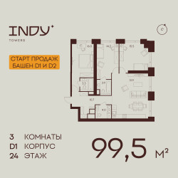Планировка трехкомнатной(квартира) площадью 99.5 квадратных метров в ЖК “ЖК Инди Тауэрз”
