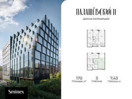 Планировка трехкомнатной(квартира) площадью 170 квадратных метров в “Дом Палашевский 11”