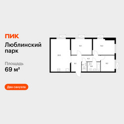 Планировка трехкомнатной(квартира) площадью 69 квадратных метров в ЖК “ЖК Люблинский парк”