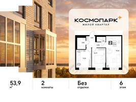 Планировка двухкомнатной(квартира) площадью 53.9 квадратных метров в “ЖК ЭВО”