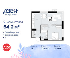 Планировка двухкомнатной(квартира) площадью 54.2 квадратных метров в “ЖК Дзен-кварталы”