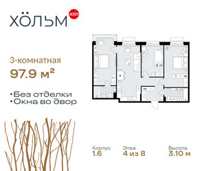 Планировка трехкомнатной(квартира) площадью 97.9 квадратных метров в ЖК “ЖК Хольм”