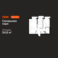 Планировка двухкомнатной(квартира) площадью 54.6 квадратных метров в “ЖК Саларьево парк”