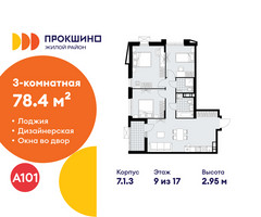 Планировка трехкомнатной(квартира) площадью 78.4 квадратных метров в “ЖК Прокшино”