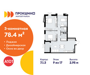 Планировка трехкомнатной(квартира) площадью 78.4 квадратных метров в ЖК “ЖК Прокшино”