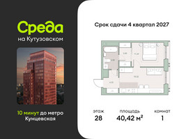 Планировка однокомнатной(квартира) площадью 40.42 квадратных метров в “ЖК Среда на Кутузовском”