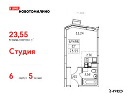 Планировка студии(квартира) площадью 23.55 квадратных метров в “ЖК Новотомилино”