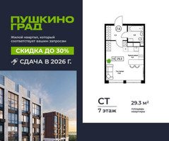 Планировка студии(квартира) площадью 29.3 квадратных метров в “ЖК Пушкино Град”