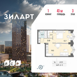 Планировка однокомнатной(квартира) площадью 43 квадратных метров в ЖК “ЖК ЗИЛАРТ”