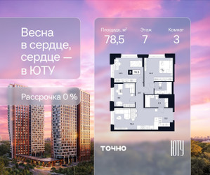 Планировка трехкомнатной(квартира) площадью 78.5 квадратных метров в ЖК “Архитектурный проект ЮТУ”