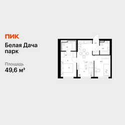 Планировка двухкомнатной(квартира) площадью 49.6 квадратных метров в ЖК “ЖК Белая Дача парк”