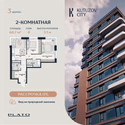 Планировка двухкомнатной(квартира) площадью 68.7 квадратных метров в ЖК “Кутузов Сити”