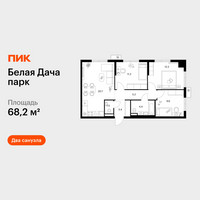 Планировка трехкомнатной(квартира) площадью 68.2 квадратных метров в “ЖК Белая Дача парк”