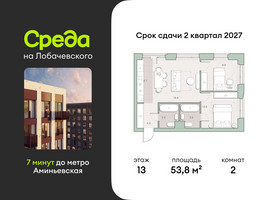 Планировка двухкомнатной(квартира) площадью 53.8 квадратных метров в “ЖК Среда на Лобачевского”