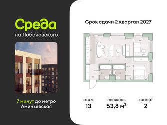 Планировка двухкомнатной(квартира) площадью 53.8 квадратных метров в ЖК “ЖК Среда на Лобачевского”