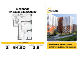 Планировка двухкомнатной(квартира) площадью 54.6 квадратных метров в “Жилой квартал Новое Медведково”