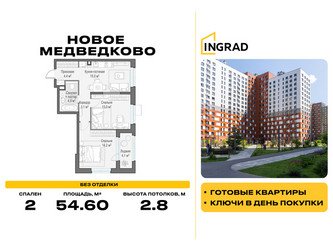 Планировка двухкомнатной(квартира) площадью 54.6 квадратных метров в ЖК “Жилой квартал Новое Медведково”