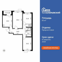 Планировка трехкомнатной(квартира) площадью 83.7 квадратных метров в ЖК “ЖК 1-й Саларьевский (Первый Саларьевский)”