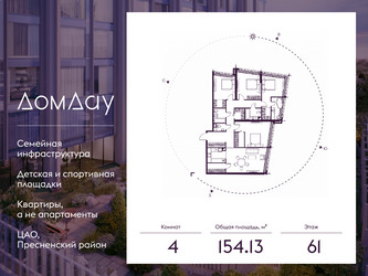 Планировка 4+ комнатной(квартира) площадью 154.13 квадратных метров в ЖК “ЖК Дом Дау”