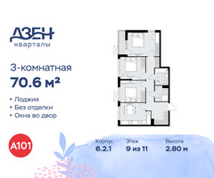 Планировка трехкомнатной(квартира) площадью 70.6 квадратных метров в “ЖК Дзен-кварталы”