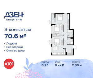 Планировка трехкомнатной(квартира) площадью 70.6 квадратных метров в ЖК “ЖК Дзен-кварталы”