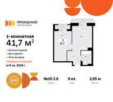 Планировка однокомнатной(квартира) площадью 41.7 квадратных метров в “ЖК Прокшино”