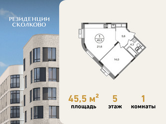 Планировка однокомнатной(квартира) площадью 45.5 квадратных метров в ЖК “ЖК Резиденции Сколково”