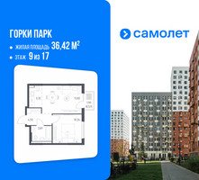 Планировка однокомнатной(квартира) площадью 36.42 квадратных метров в “ЖК Горки Парк”