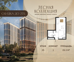 Планировка однокомнатной(квартира) площадью 29.3 квадратных метров в “Лесная Коллекция”