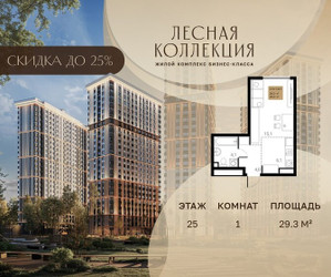 Планировка однокомнатной(квартира) площадью 29.3 квадратных метров в ЖК “Лесная Коллекция”
