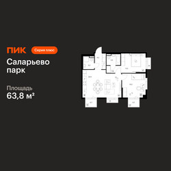Планировка двухкомнатной(квартира) площадью 63.8 квадратных метров в ЖК “ЖК Саларьево парк”