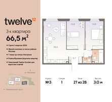 Планировка трехкомнатной(квартира) площадью 66.5 квадратных метров в “ЖК Twelve (Твелв)”