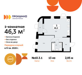 Планировка однокомнатной(квартира) площадью 46.3 квадратных метров в ЖК “ЖК Прокшино”