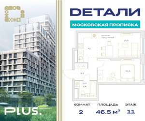 Планировка однокомнатной(квартира) площадью 46.5 квадратных метров в ЖК “ЖК Детали”