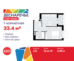 Планировка однокомнатной(квартира) площадью 33.4 квадратных метров в ЖК “ЖК Деснаречье”
