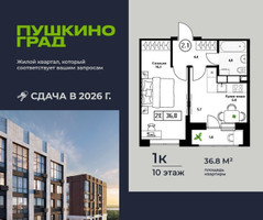 Планировка однокомнатной(квартира) площадью 36.8 квадратных метров в “ЖК Пушкино Град”