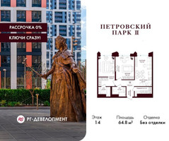 Планировка двухкомнатной(квартира) площадью 64.8 квадратных метров в “ЖК Петровский парк II”