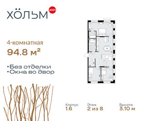 Планировка 4+ комнатной(квартира) площадью 94.8 квадратных метров в ЖК “ЖК Хольм”