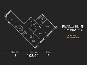 Планировка трехкомнатной(квартира) площадью 102.4 квадратных метров в ЖК “ЖК Резиденции Сколково”