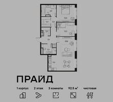 Планировка трехкомнатной(квартира) площадью 92.5 квадратных метров в “ЖК PRIDE (Прайд)”